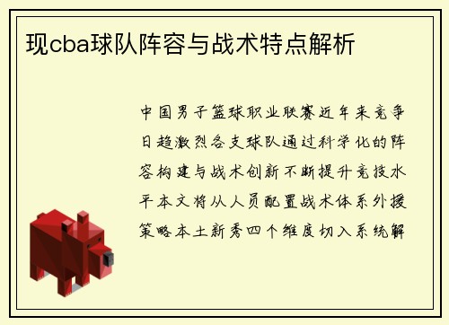 现cba球队阵容与战术特点解析