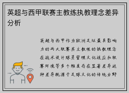 英超与西甲联赛主教练执教理念差异分析