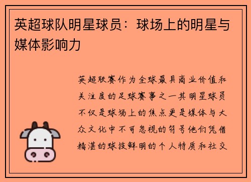 英超球队明星球员：球场上的明星与媒体影响力