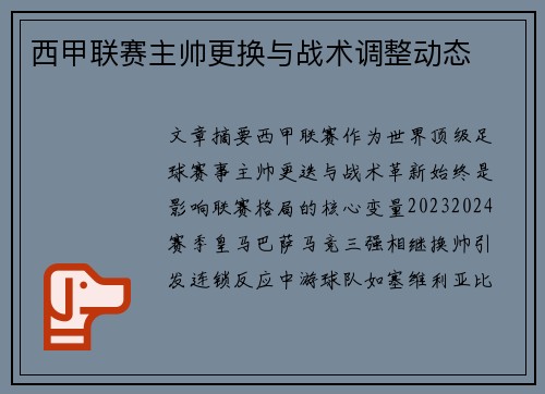 西甲联赛主帅更换与战术调整动态