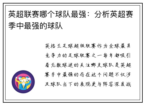 英超联赛哪个球队最强：分析英超赛季中最强的球队