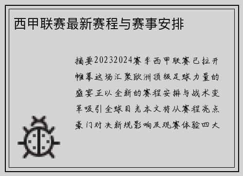 西甲联赛最新赛程与赛事安排