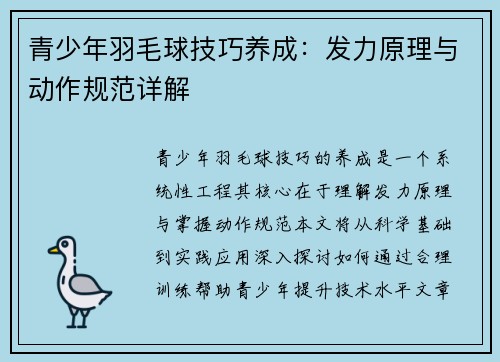 青少年羽毛球技巧养成：发力原理与动作规范详解