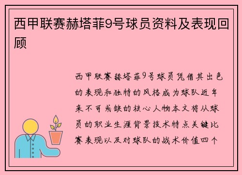 西甲联赛赫塔菲9号球员资料及表现回顾