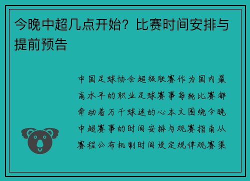 今晚中超几点开始？比赛时间安排与提前预告