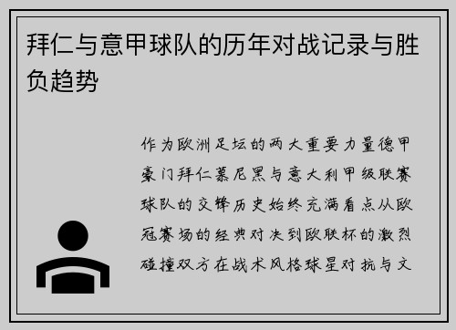 拜仁与意甲球队的历年对战记录与胜负趋势
