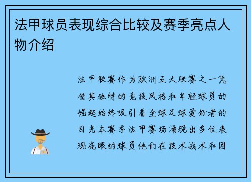 法甲球员表现综合比较及赛季亮点人物介绍