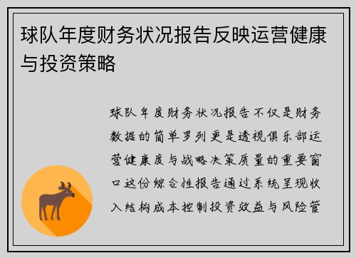 球队年度财务状况报告反映运营健康与投资策略