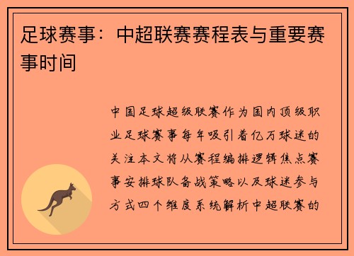 足球赛事：中超联赛赛程表与重要赛事时间