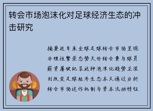 转会市场泡沫化对足球经济生态的冲击研究