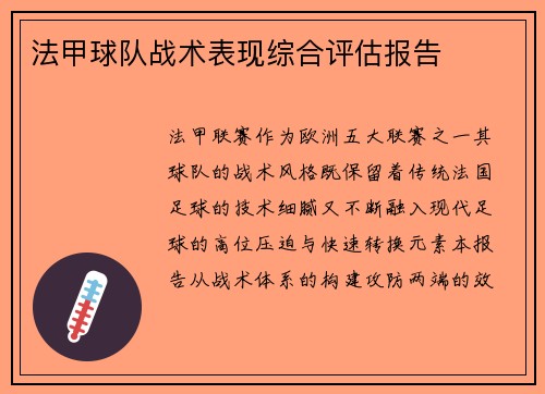 法甲球队战术表现综合评估报告