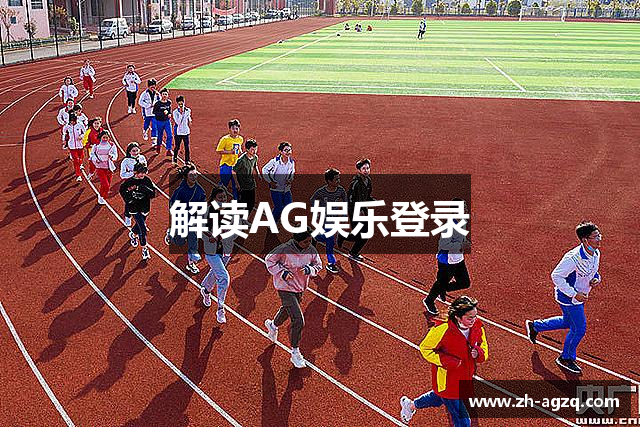 解读AG娱乐登录