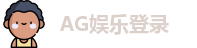 AG娱乐登录